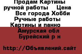 Продам.Картины ручной работы. › Цена ­ 5 - Все города Хобби. Ручные работы » Картины и панно   . Амурская обл.,Бурейский р-н
